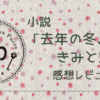 去年の冬、きみと別れ