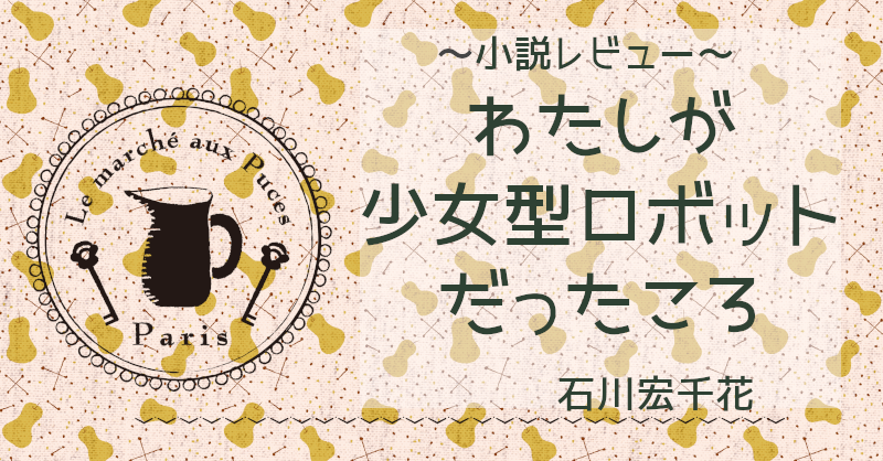 わたしが少女型ロボットだったころ