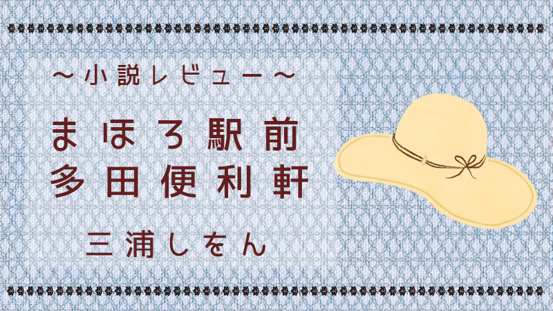 まほろ駅前多田便利軒